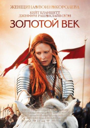 Фильм Золотой век (2007) смотреть онлайн бесплатно в хорошем качестве